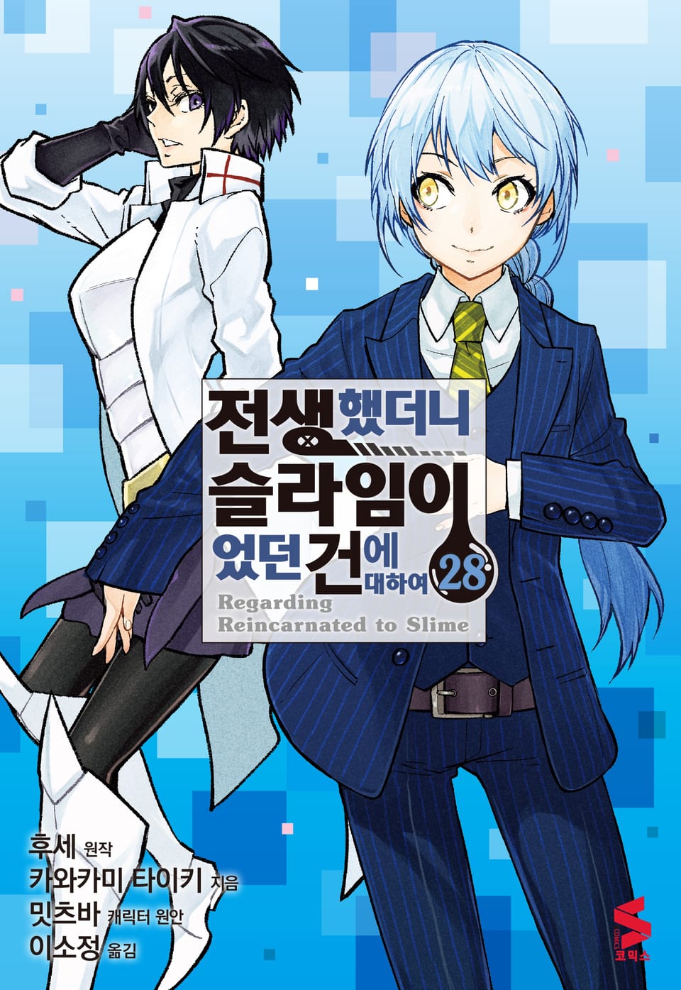 [코믹] 전생했더니 슬라임이었던 건에 대하여 28권