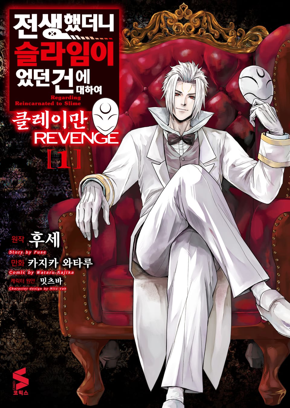 전생했더니 슬라임이었던 건에 대하여 클레이만 REVENGE 1권