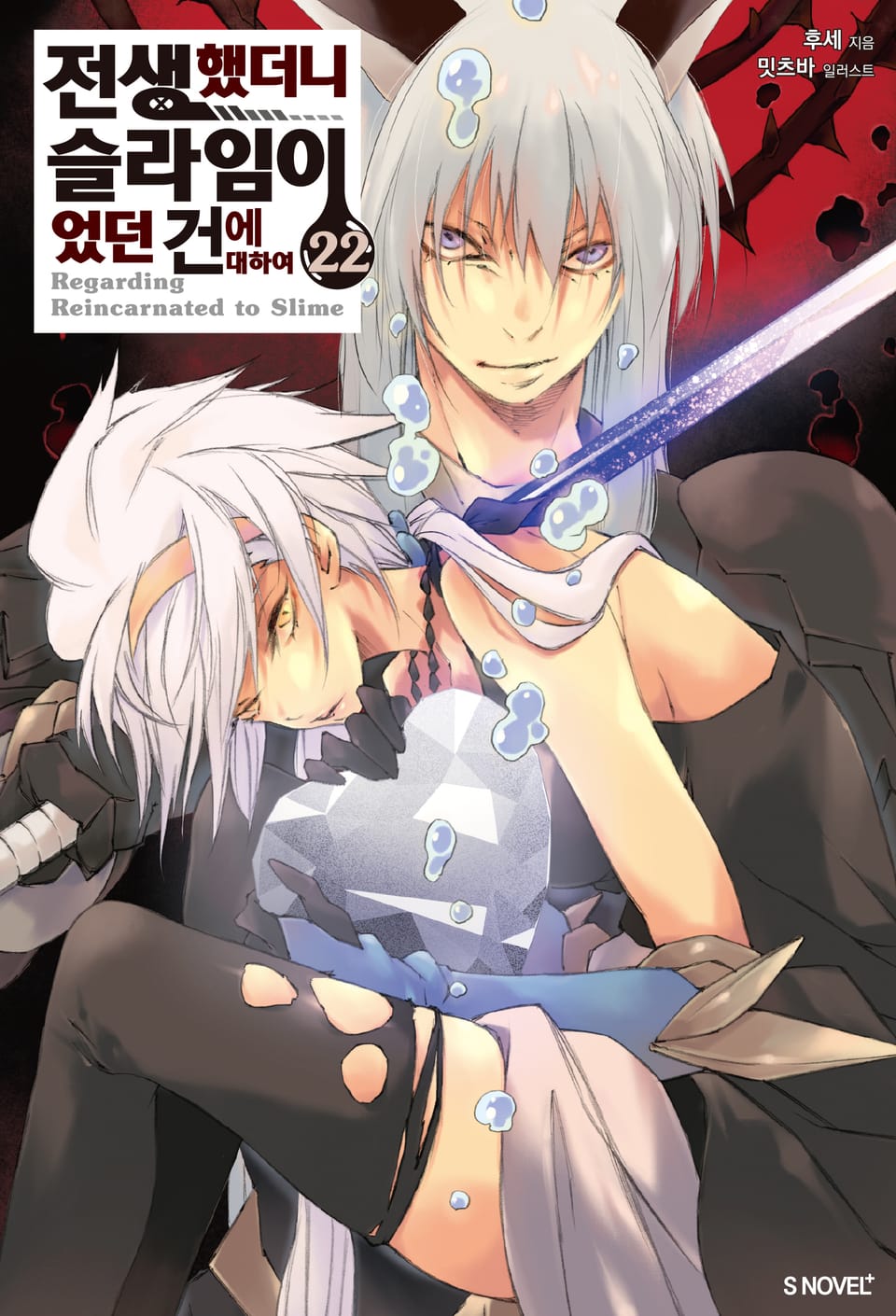 전생했더니 슬라임이었던 건에 대하여 22권