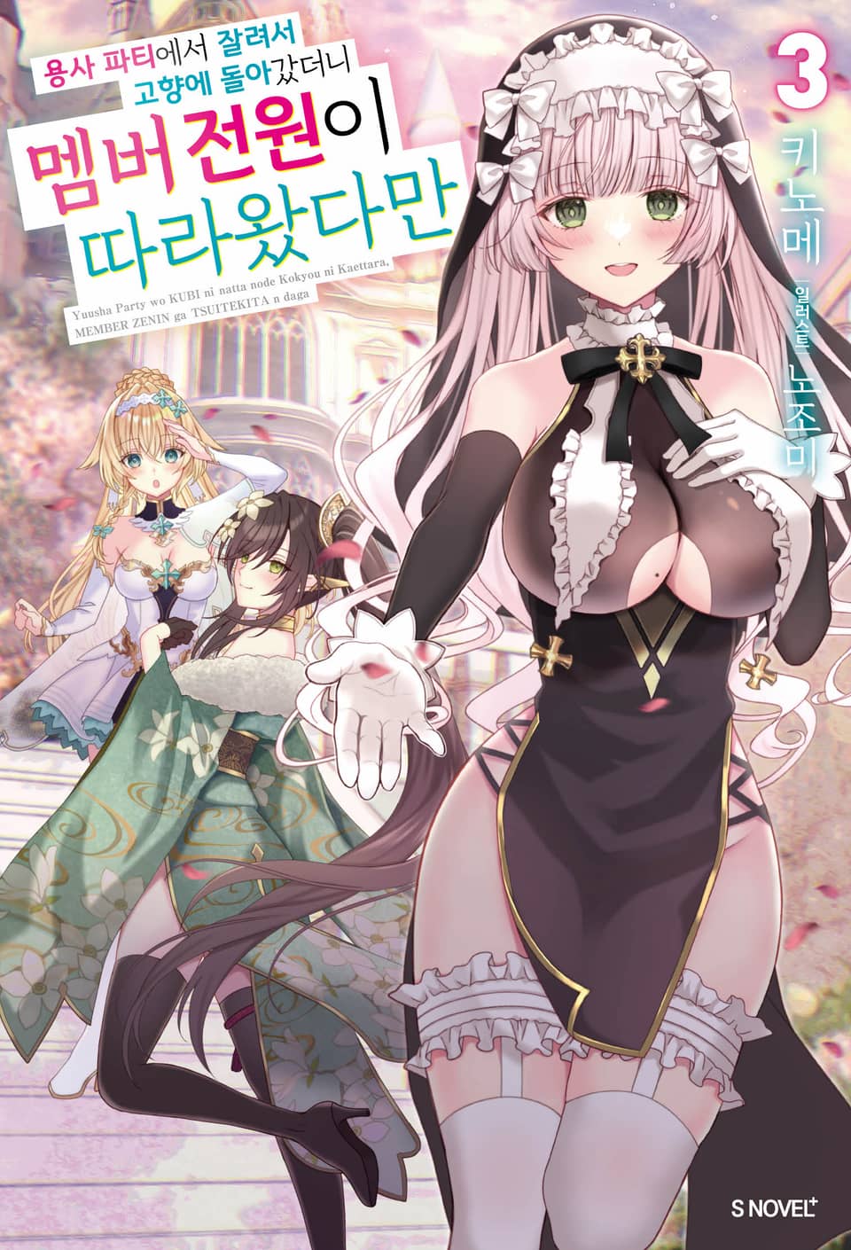 용사 파티에서 잘려서 고향에 돌아갔더니 멤버 전원이 따라왔다만 3권