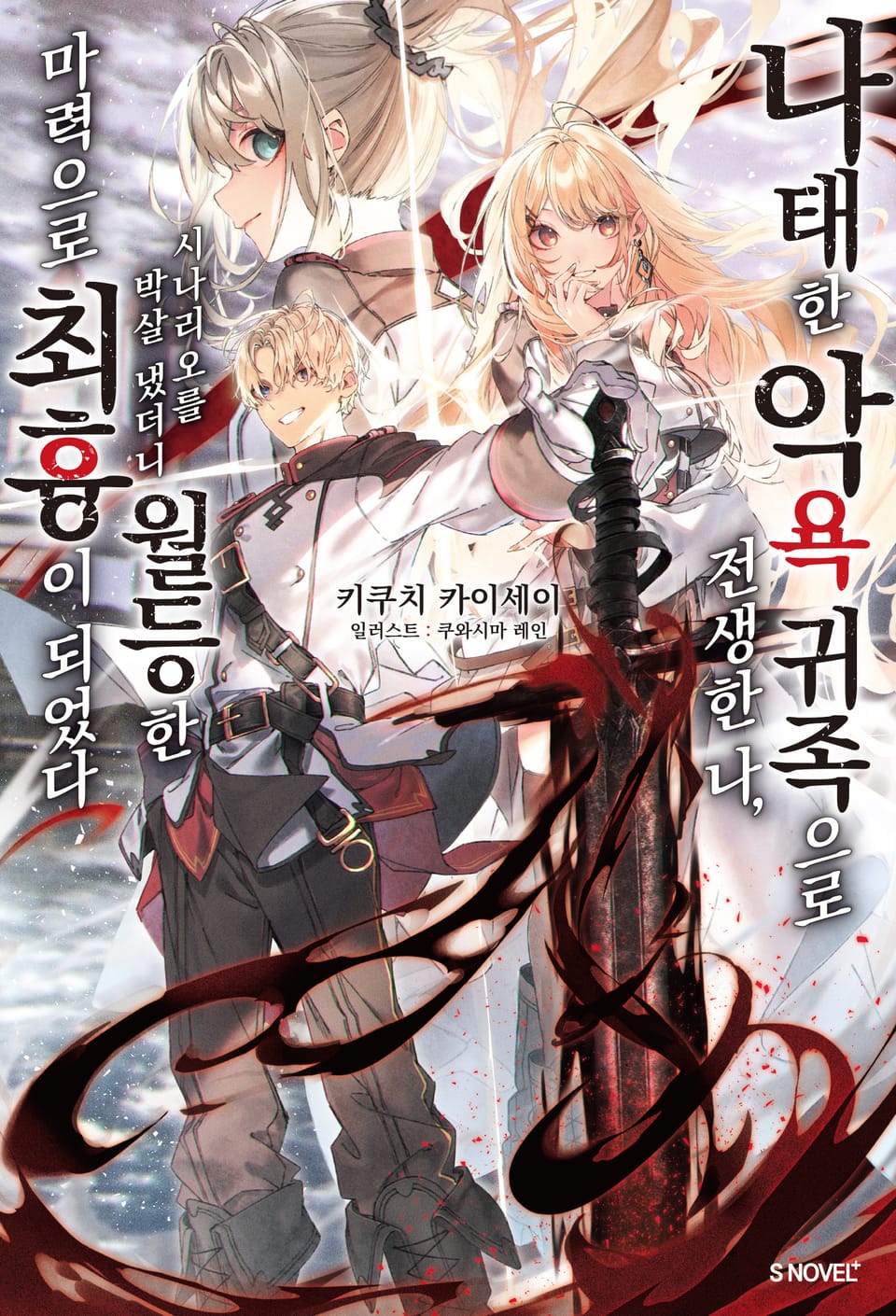 나태한 악욕 귀족으로 전생한 나, 시나리오를 박살 냈더니 월등한 마력으로 최흉이 되었다 1권