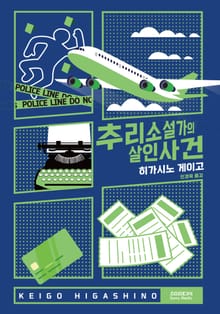 개정판 | 추리소설가의 살인사건