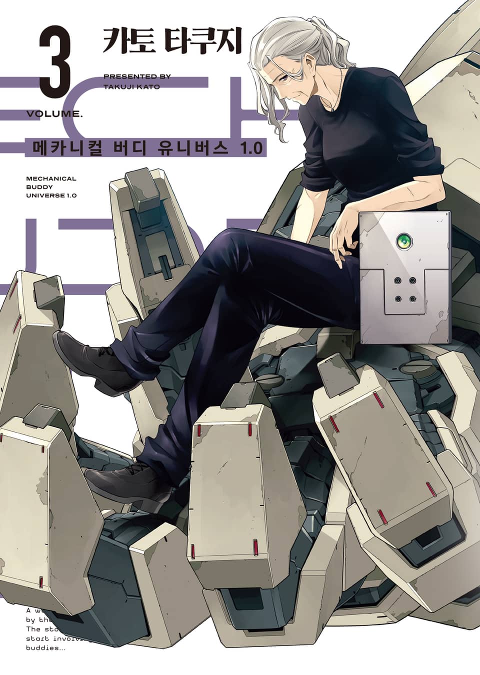 메카니컬 버디 유니버스 1.0 3권