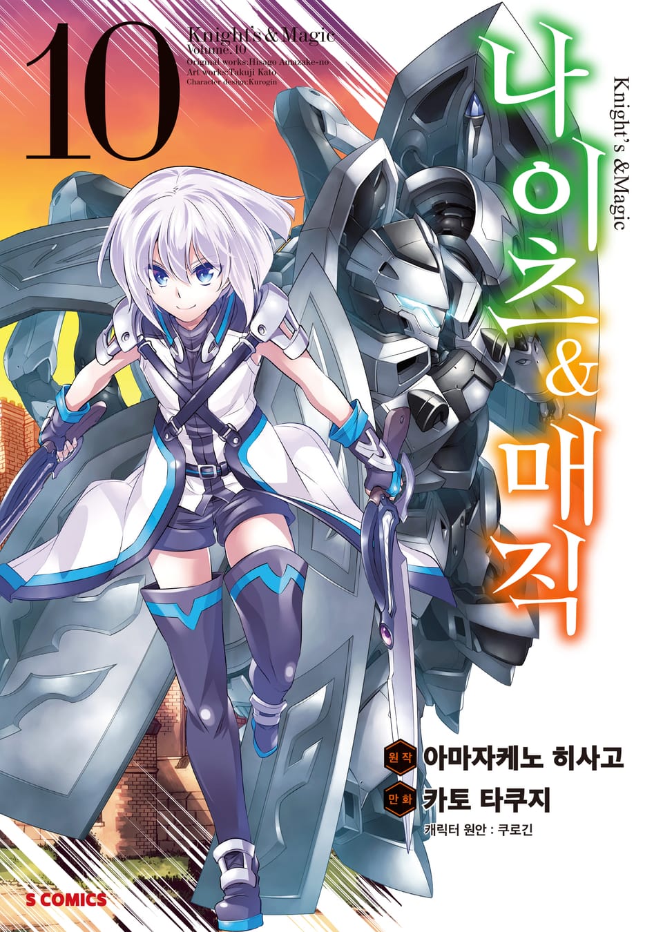 [코믹] 나이츠 & 매직 10권