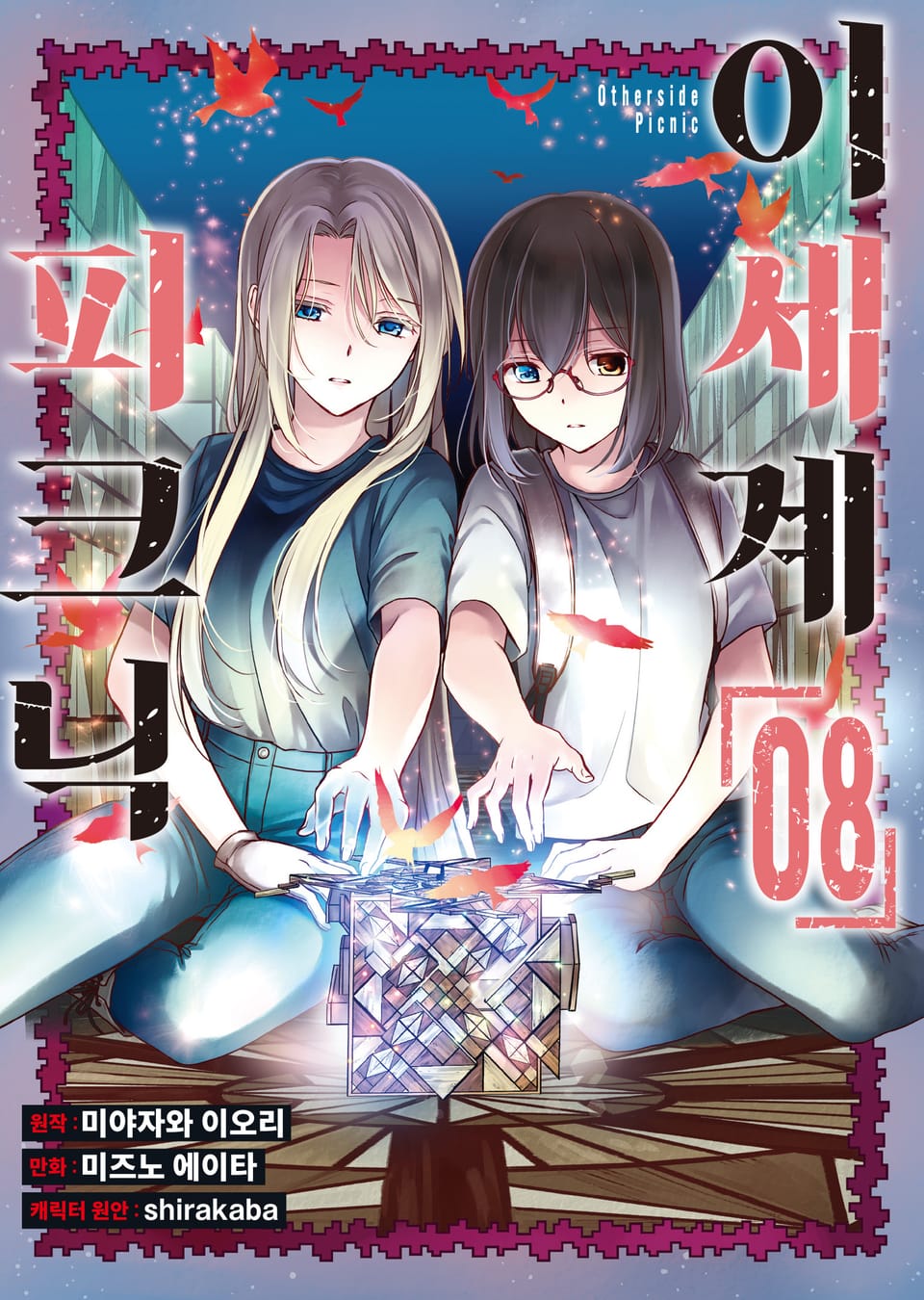 [코믹] 이세계 피크닉 8권
