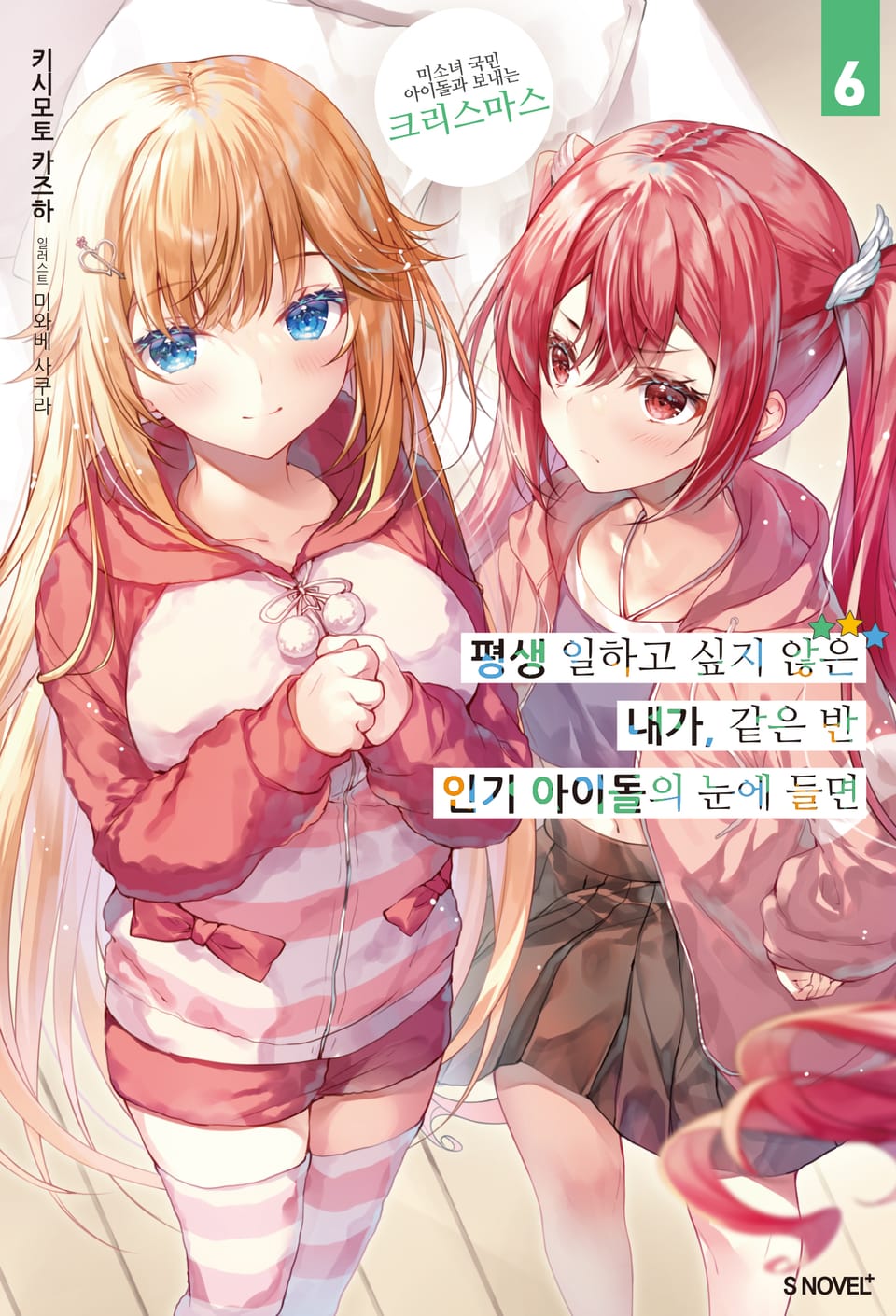 평생 일하고 싶지 않은 내가 같은 반 인기 아이돌의 눈에 들면 6권