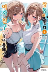 쌍둥이 둘 다 『여자 친구』 삼아줄래? 표지 이미지