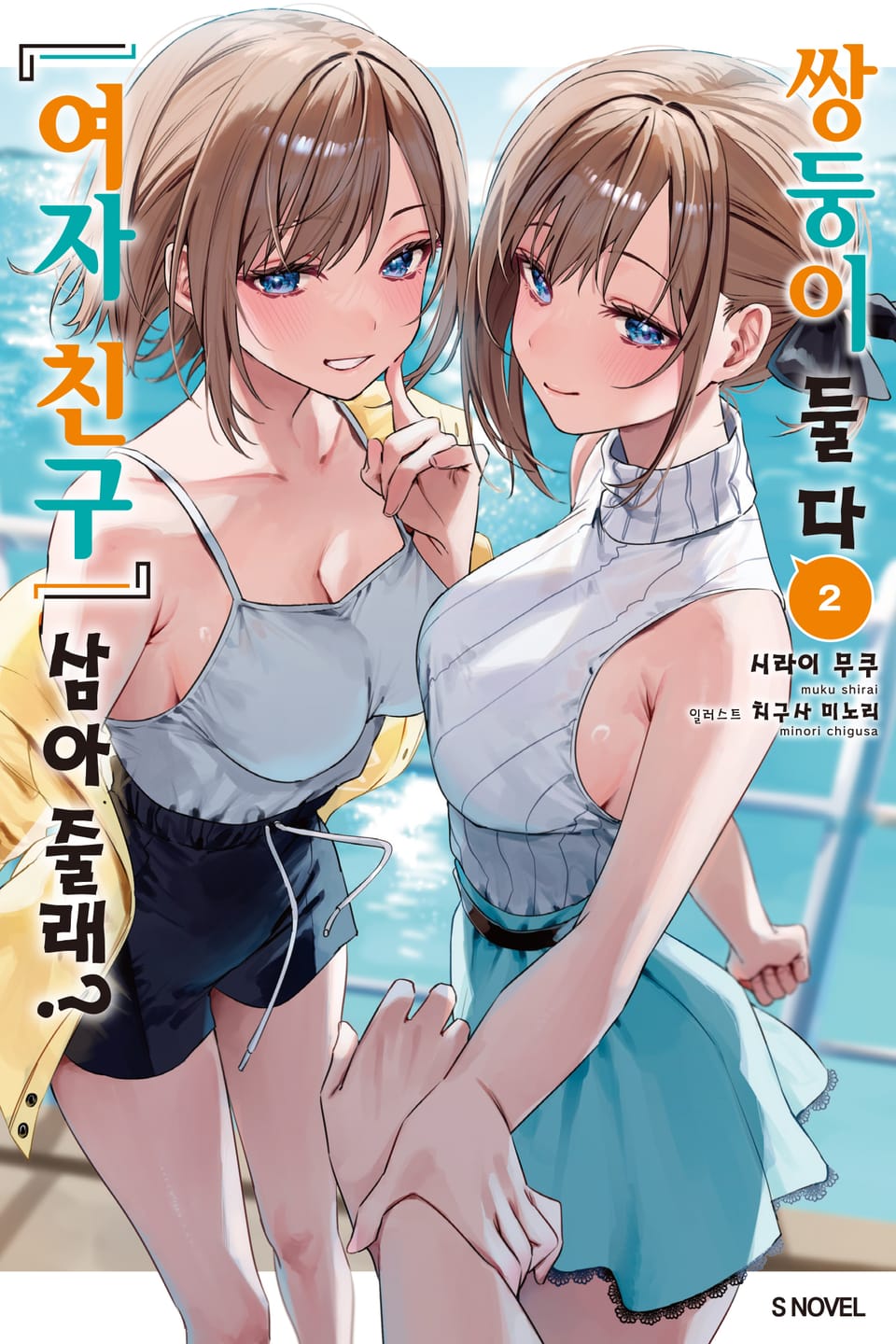 쌍둥이 둘 다 『여자 친구』 삼아줄래? 2권