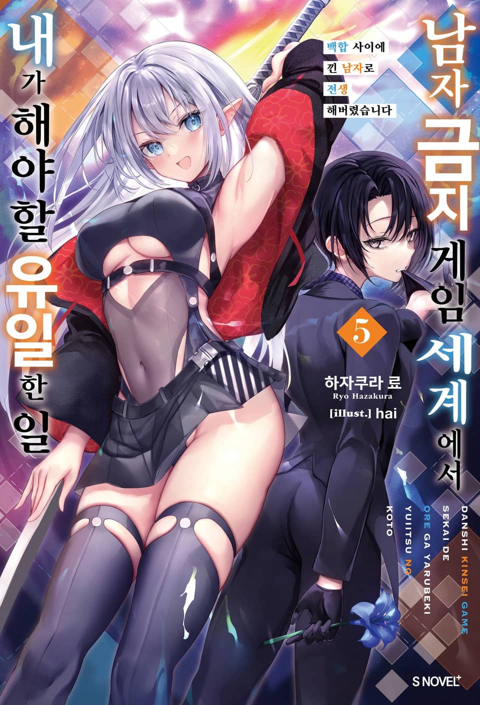 남자 금지 게임 세계에서 내가 해야 할 유일한 일 5권
