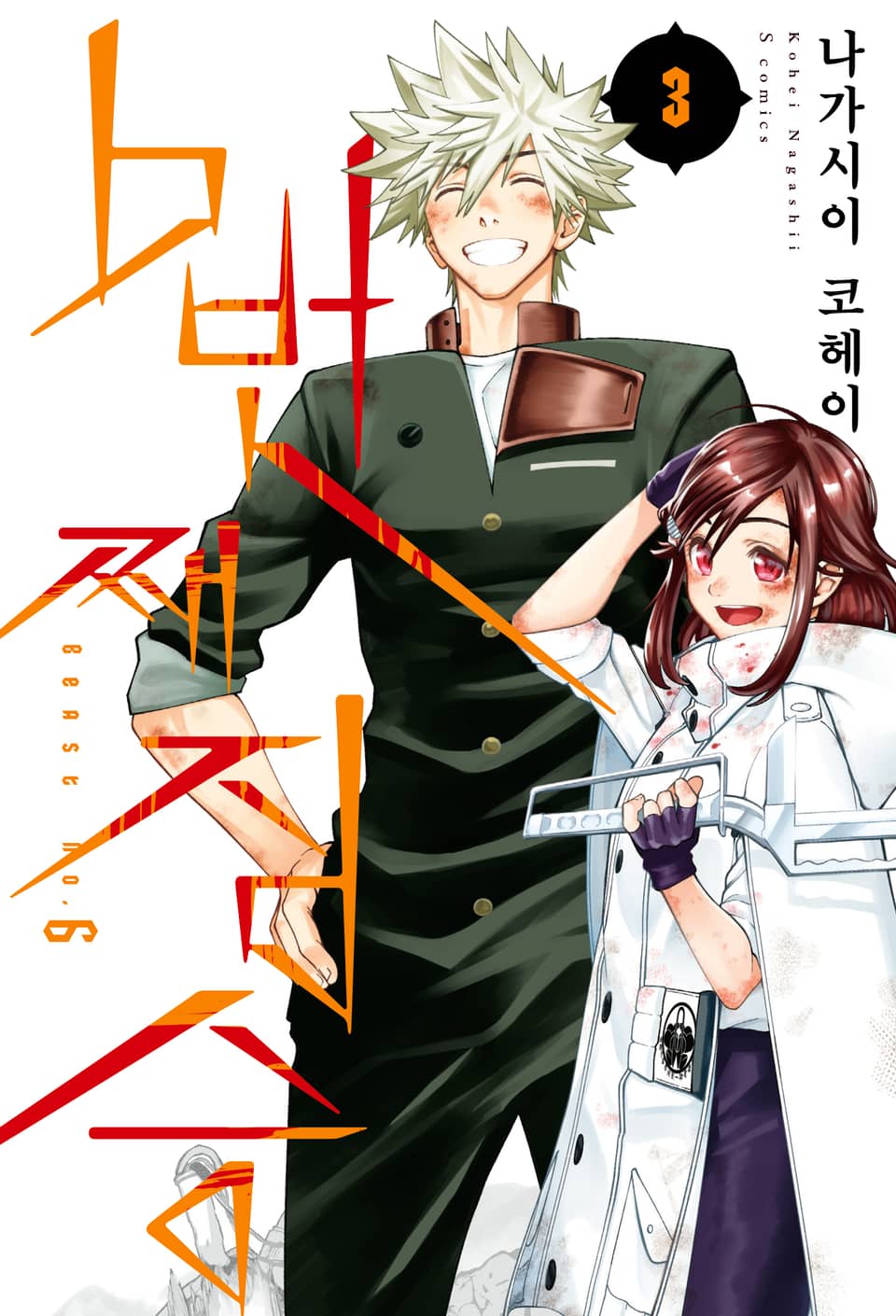 6번째 짐승 3권 (완결)