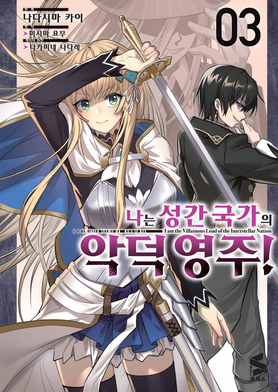 [코믹] 나는 성간 국가의 악덕 영주! 3권