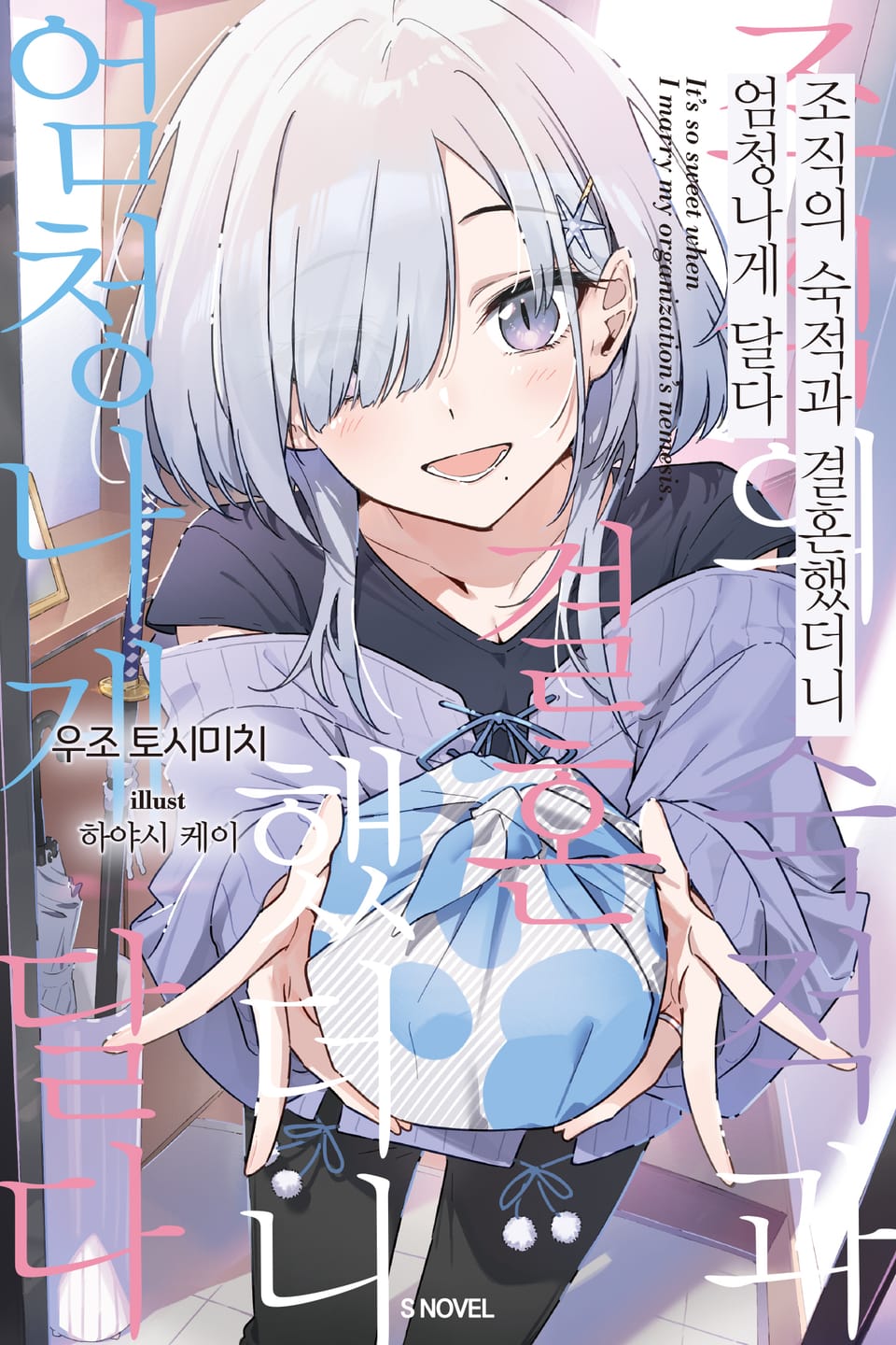 조직의 숙적과 결혼했더니 엄청나게 달다 1권