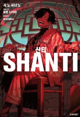 샨티 표지 이미지
