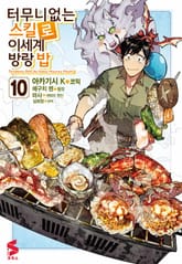 [코믹] 터무니없는 스킬로 이세계 방랑 밥 표지 이미지