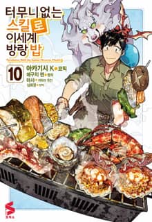 [코믹] 터무니없는 스킬로 이세계 방랑 밥