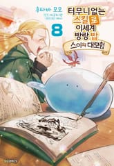 [코믹] 터무니없는 스킬로 이세계 방랑 밥 : 스이의 대모험 표지 이미지