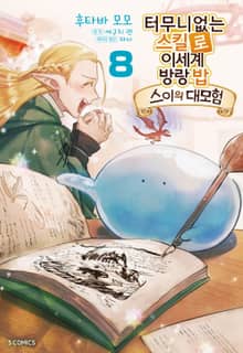[코믹] 터무니없는 스킬로 이세계 방랑 밥 : 스이의 대모험