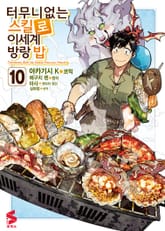 [코믹] 터무니없는 스킬로 이세계 방랑 밥 10권