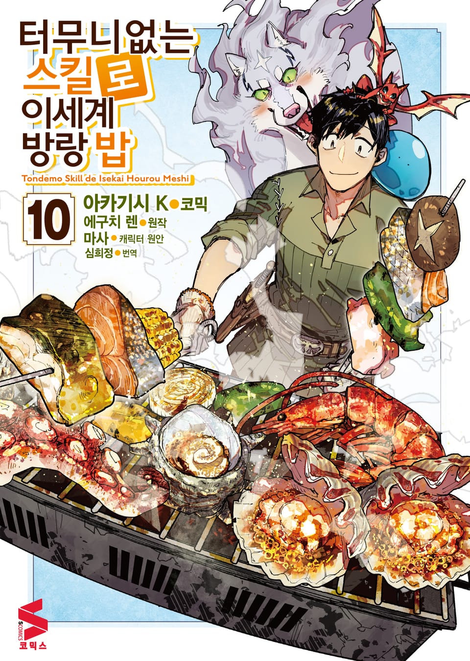 [코믹] 터무니없는 스킬로 이세계 방랑 밥 10권