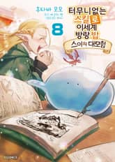 [코믹] 터무니없는 스킬로 이세계 방랑 밥 : 스이의 대모험 표지 이미지