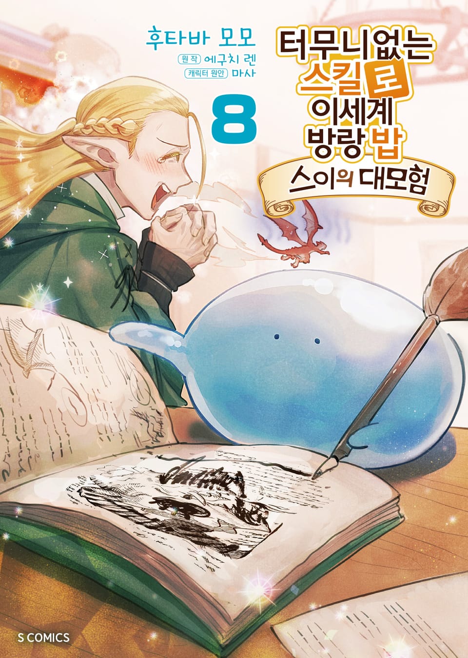 [코믹] 터무니없는 스킬로 이세계 방랑 밥 : 스이의 대모험 8권