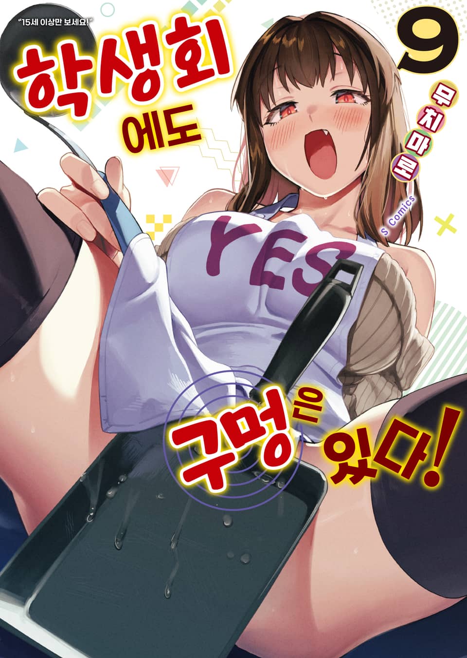 학생회에도 구멍은 있다! 9권