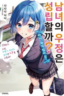 남녀의 우정은 성립할까? (아니, 하지 않아!!)