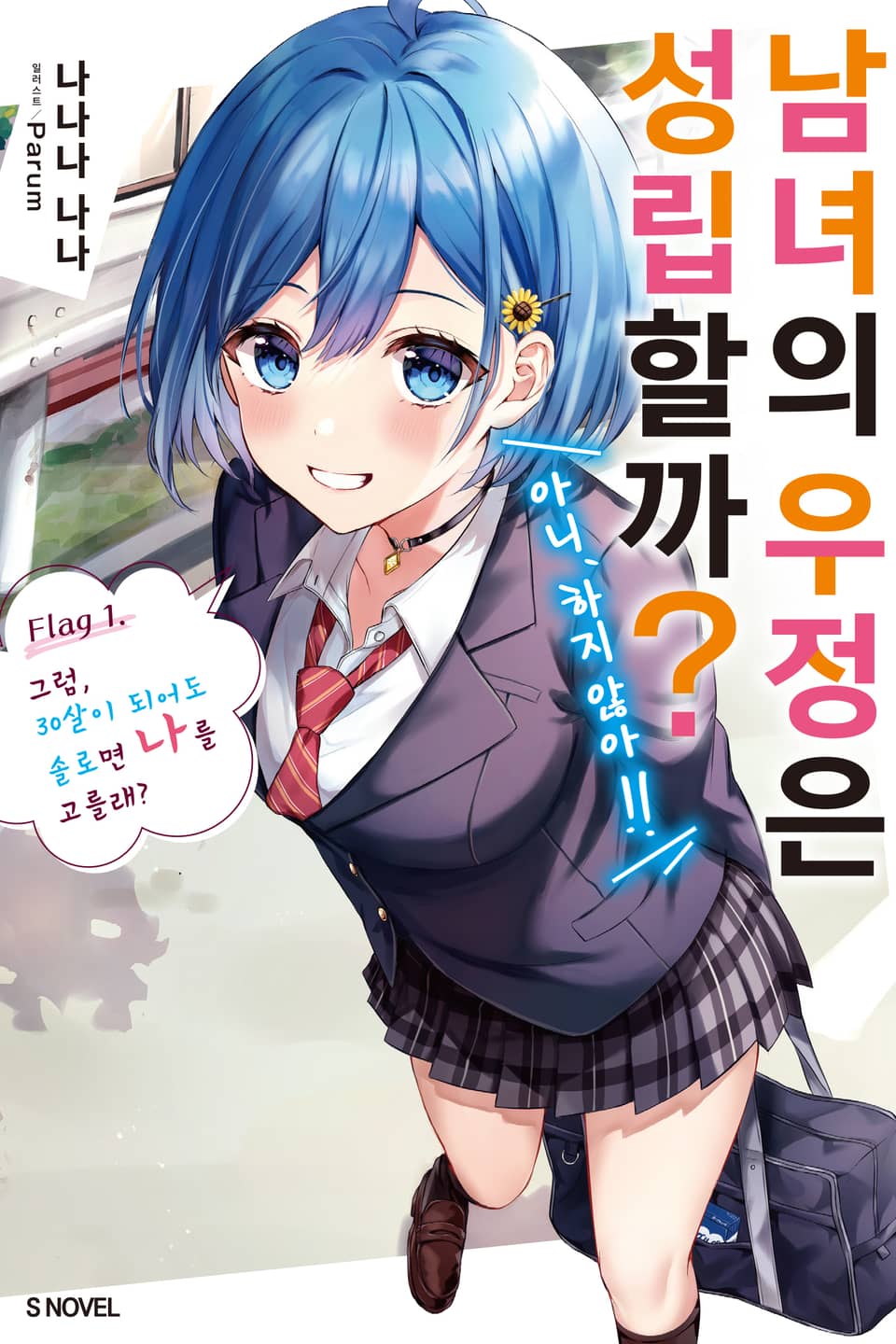 남녀의 우정은 성립할까? (아니, 하지 않아!!) 1권