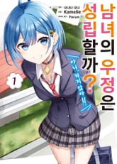 [코믹] 남녀의 우정은 성립할까? (아니, 하지 않아!!) 표지 이미지