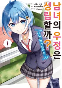 [코믹] 남녀의 우정은 성립할까? (아니, 하지 않아!!)
