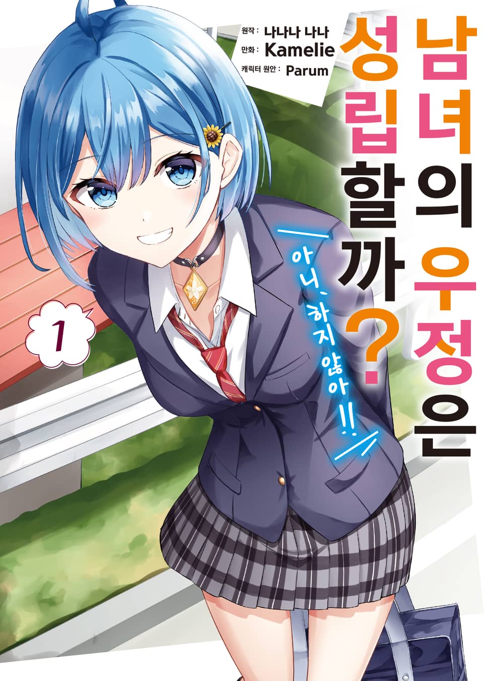 [코믹] 남녀의 우정은 성립할까? (아니, 하지 않아!!) 1권