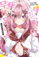 내가 연인이 될 수 있을 리 없잖아, 무리무리! (※무리가 아니었다?!) 표지 이미지