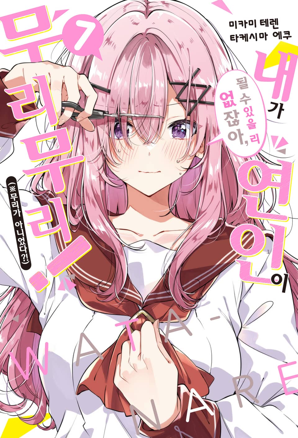 내가 연인이 될 수 있을 리 없잖아, 무리무리! (※무리가 아니었다?!) 7권