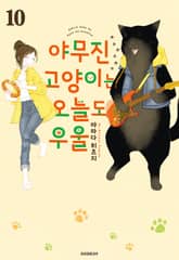 야무진 고양이는 오늘도 우울 표지 이미지