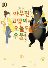 야무진 고양이는 오늘도 우울 표지 이미지