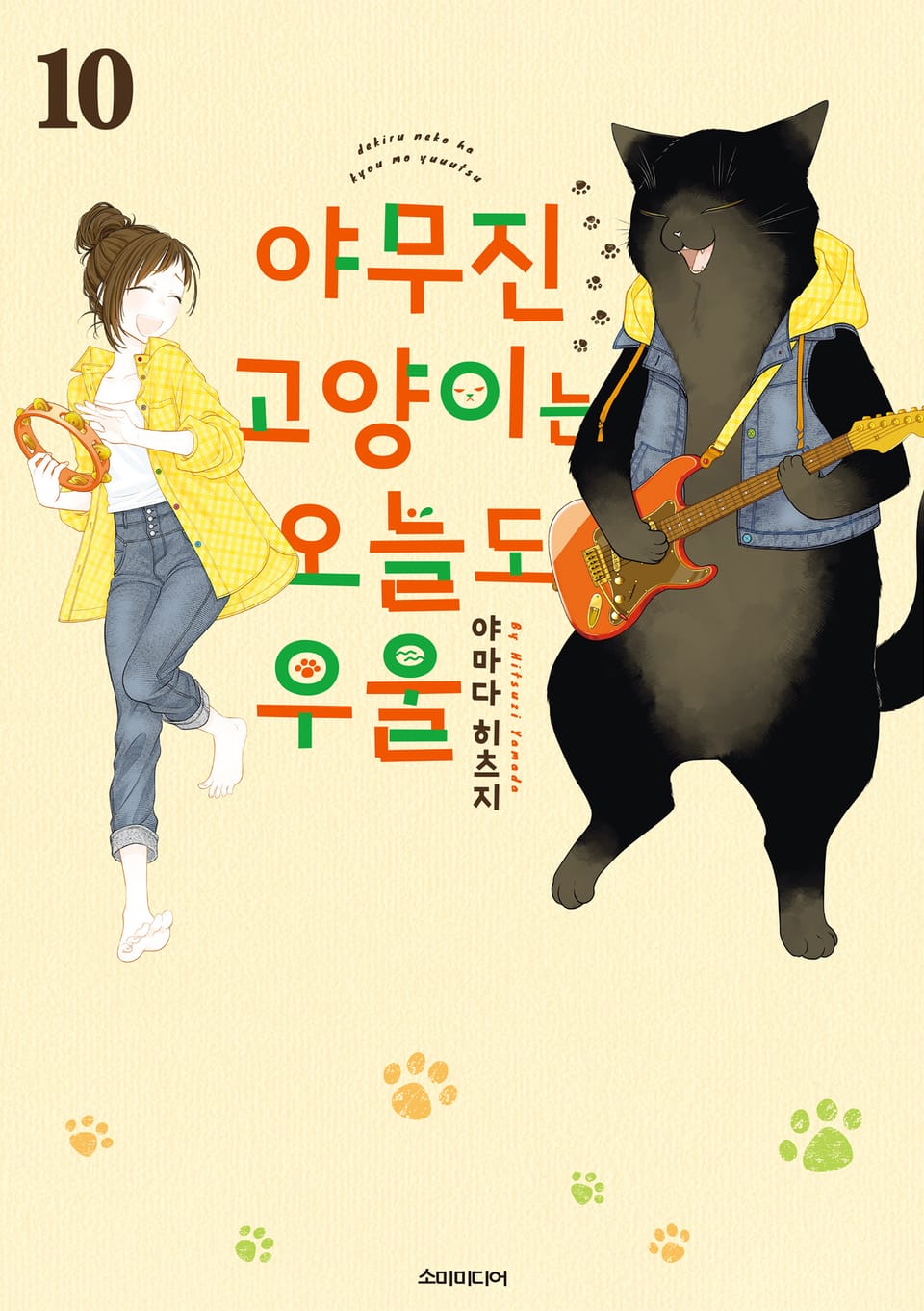 야무진 고양이는 오늘도 우울 10권