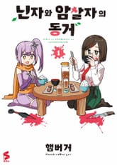 닌자와 암살자의 동거 표지 이미지