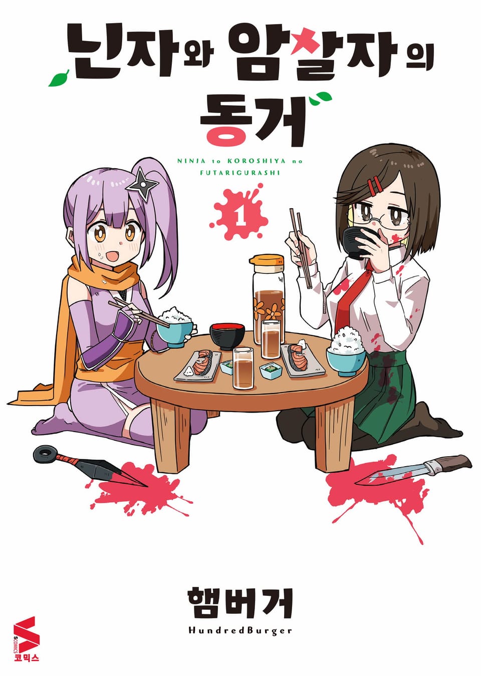 닌자와 암살자의 동거 1권