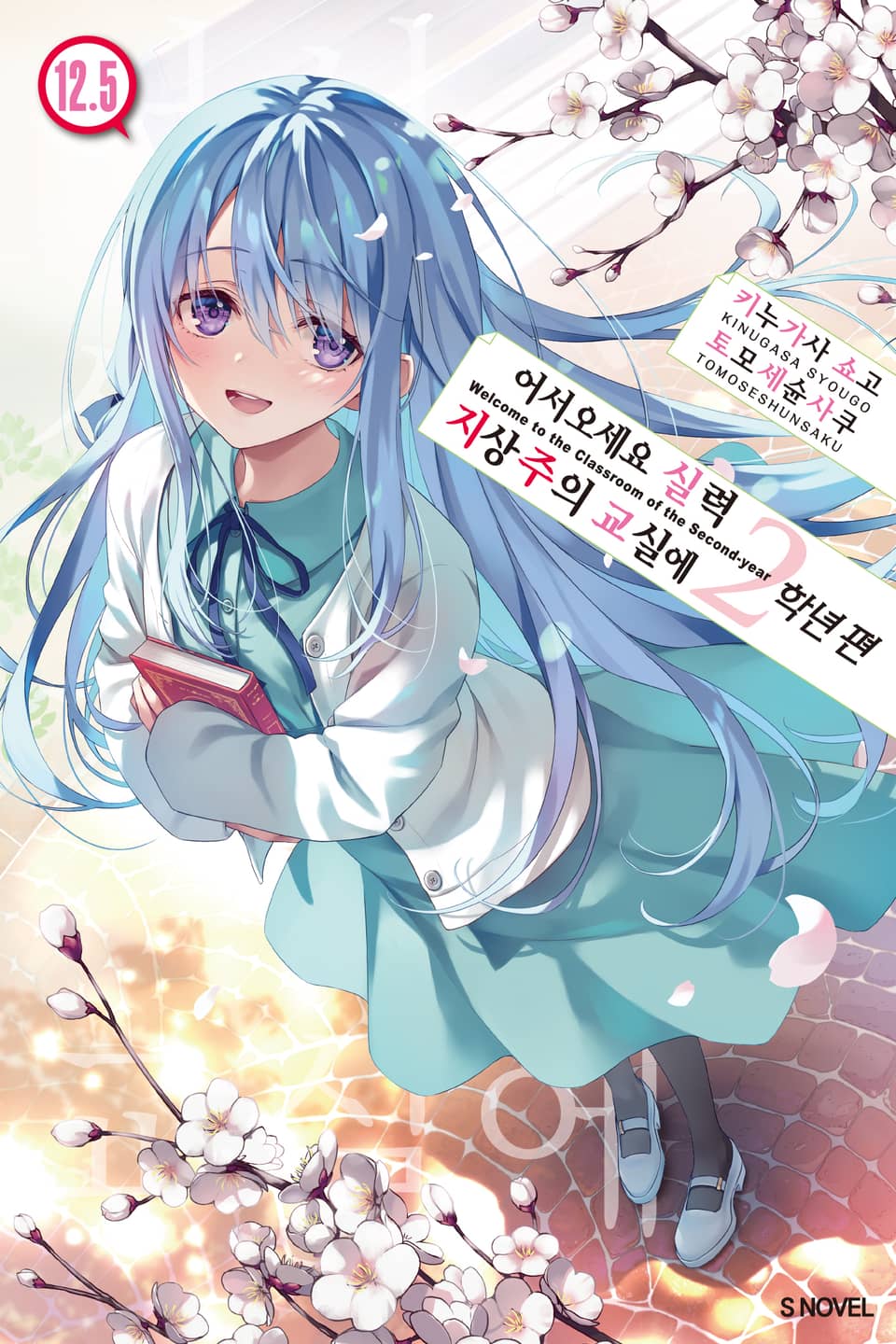 어서 오세요 실력지상주의 교실에 2학년 편 12.5권 (2부 완결)