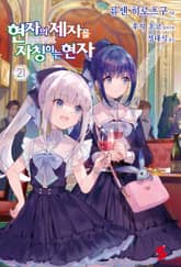 현자의 제자를 자칭하는 현자 표지 이미지