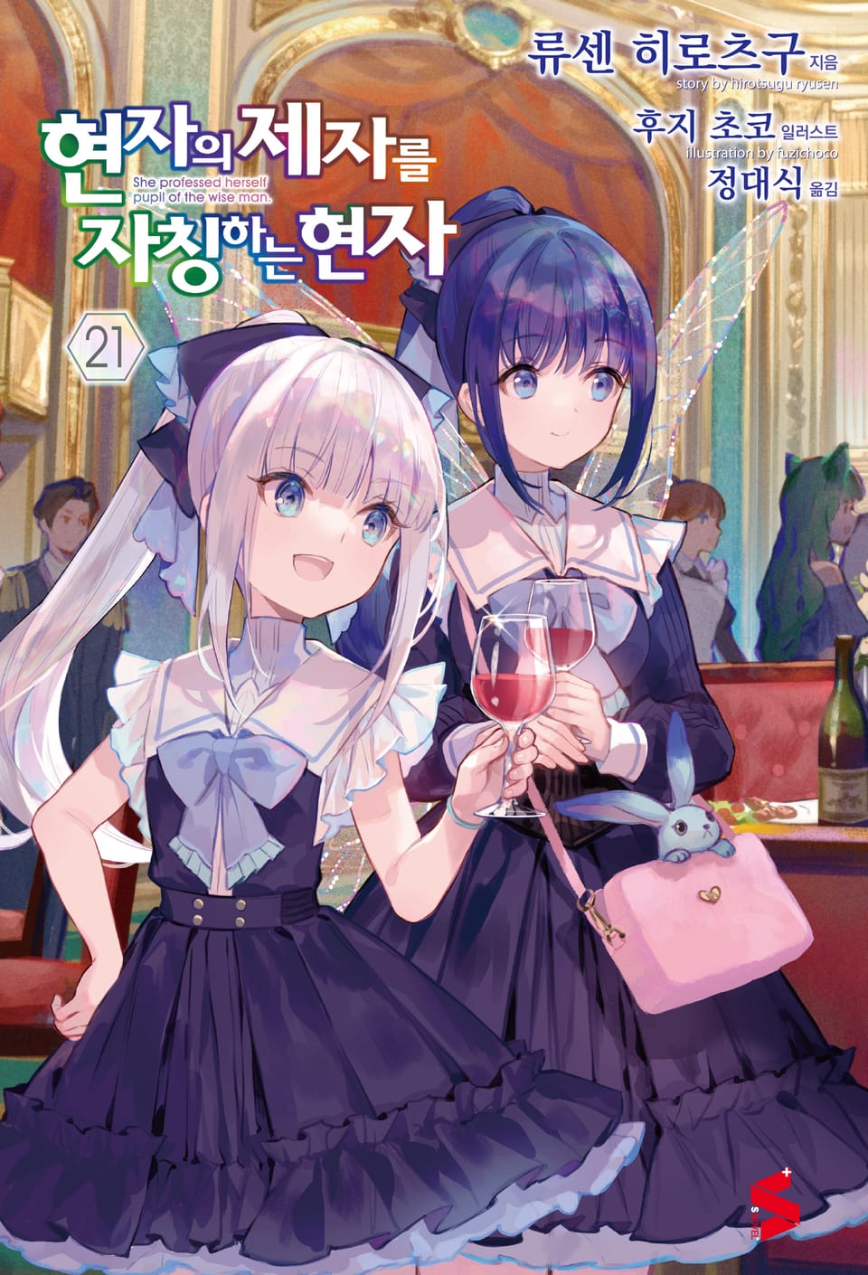 현자의 제자를 자칭하는 현자 21권