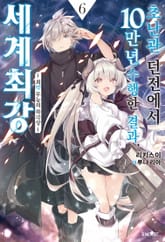 초난관 던전에서 10만 년 수행한 결과, 세계 최강 표지 이미지