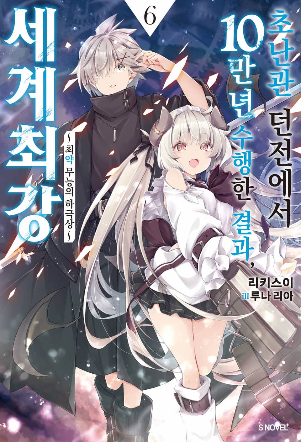 초난관 던전에서 10만 년 수행한 결과, 세계 최강 6권