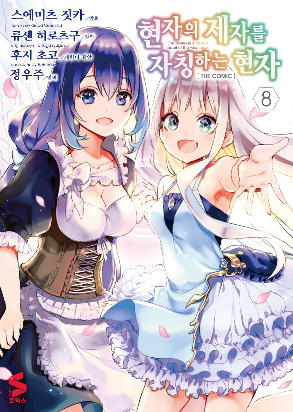 [코믹] 현자의 제자를 자칭하는 현자 8권