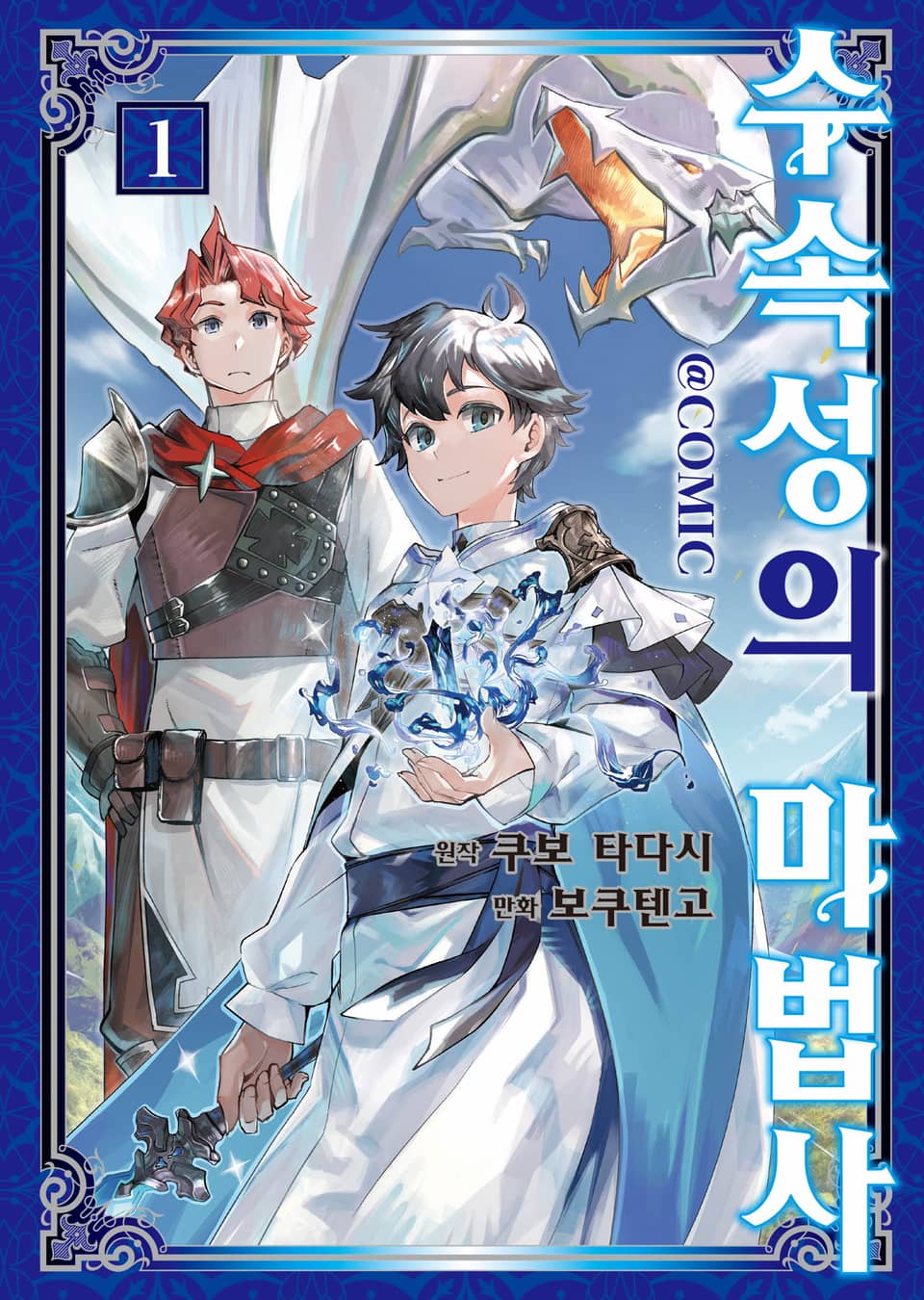 [코믹] 수속성의 마법사 1권