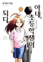 아내, 초등학생이 되다 표지 이미지