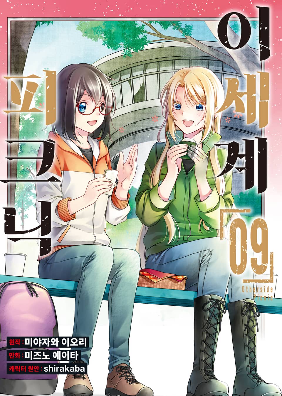 [코믹] 이세계 피크닉 9권