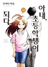 아내, 초등학생이 되다 표지 이미지