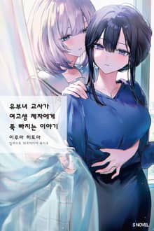 유부녀 교사가 여고생 제자에게 푹 빠지는 이야기