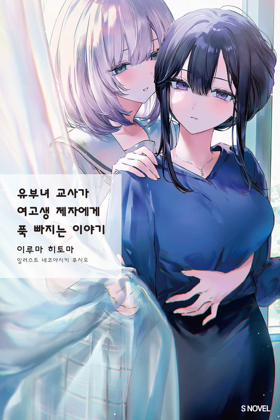 유부녀 교사가 여고생 제자에게 푹 빠지는 이야기 1권